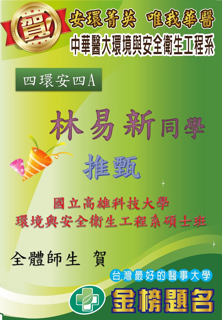   賀!環安系四環安四A林易新同學推甄上國立高雄科技大學環境與安全衛生工程系碩士班 